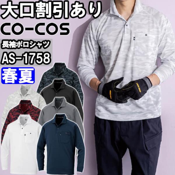作業服 長袖ポロシャツ AS-1758 4L-6L 春夏 コーコス CO-COS リラックスフィット 消臭効果 吸汗速乾 作業着 ユニセックス メンズ レディース