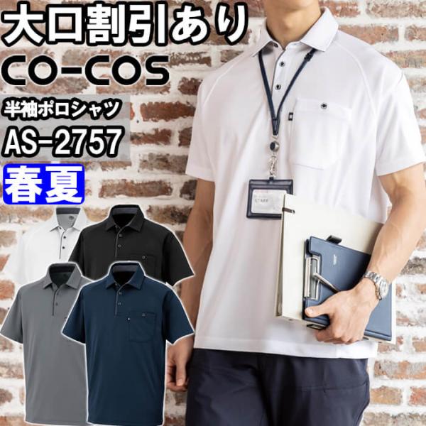 作業服 半袖ポロシャツ AS-2757 3L 春夏 コーコス CO-COS リラックスフィット 消臭効果 吸汗速乾 作業着 ユニセックス メンズ レディース