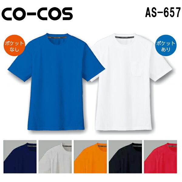 ユニフォーム 作業着 吸汗速乾 半袖Tシャツ（ポケットあり） AS-657 (SS〜LL) コーコス (CO-COS) お取寄せ
