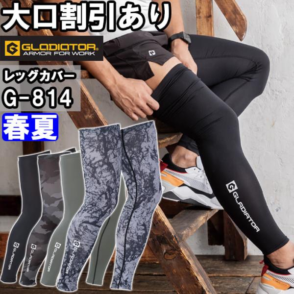 作業服 ドライパワーサポート レッグカバー G-814 F/XL 春夏 コーコス グラディエーター CO-COS GLADIATOR 接触冷感 UVカット 作業着 ユニセックス