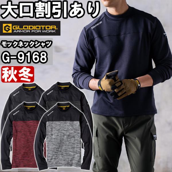 作業服 光吸収発熱モックネック長袖 G-9168 S-XL 秋冬 コーコス グラディエーター GLADIATOR ストレッチ 保温 作業着 ユニセックス メンズ レディース