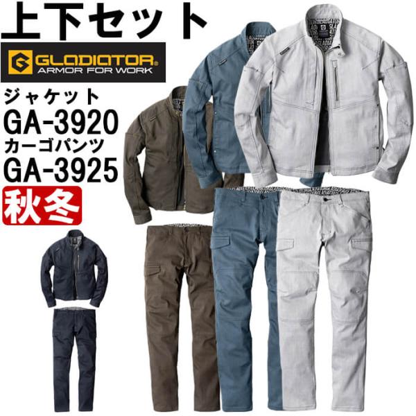 作業服 上下セット ジャケット GA-3920 3L ＆ カーゴパンツ GA-3925 3L 秋冬 コーコス グラディエーター CO-COS GLADIATOR ストレッチ 作業着 メンズ