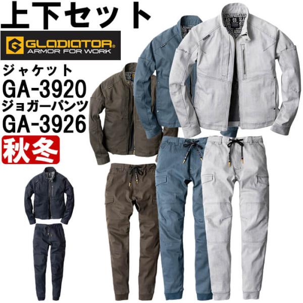 作業服 上下セット ジャケット GA-3920 4L-5L ＆ ジョガーパンツ GA-3926 4L-6L 秋冬 コーコス グラディエーター CO-COS GLADIATOR ストレッチ 作業着 メンズ