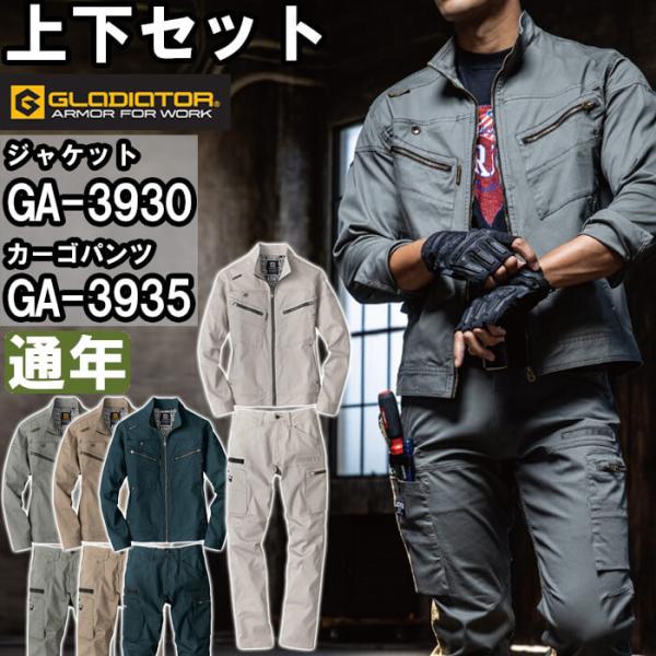 作業服 上下セット ジャケット GA-3930 3L & カーゴパンツ GA 作業服 上下セット ジャケット GA-3930 3L & カーゴパンツ GA