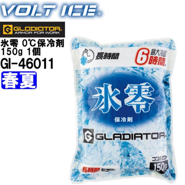 【代引不可】【返品交換不可】 作業服 氷零0℃ 保冷剤 150g 1個 GI-46011 春夏 コーコス CO-COS ボルトアイス 冷却 涼しい 冷たい 熱中症対策 作業着