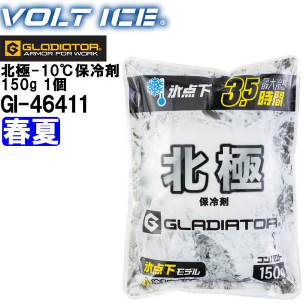 【代引不可】【返品交換不可】 作業服 北極 -10℃ 保冷剤 150g 1個 GI-46411 春夏 コーコス CO-COS ボルトアイス 冷却 涼しい 冷たい 熱中症対策 作業着