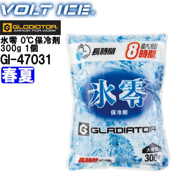 【代引不可】【返品交換不可】 作業服 氷零0℃ 保冷剤 300g 1個 GI-47031 春夏 コーコス CO-COS ボルトアイス 冷却 涼しい 冷たい 熱中症対策 作業着