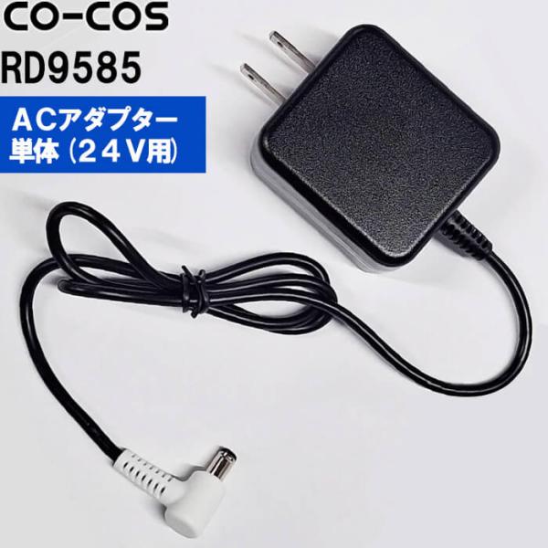 【代引不可】【返品交換不可】作業服 空調風神服 ACアダプター単体(24V用) RD9585 コーコス CO-COS 作業着 ユニセックス メンズ レディース