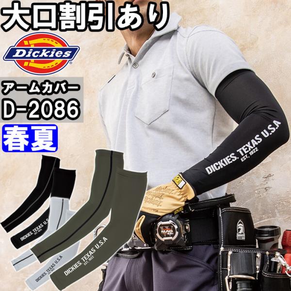 作業服 ドライパワーサポートアームカバー D-2086 M-LL 春夏 ディッキーズ Dickies 消臭効果 吸汗速乾 作業着 ユニセックス メンズ レディース