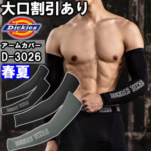 作業服 ドライパワーサポート アームカバー D-3026 MーLL 春夏 ディッキーズ Dickies ストレッチ 接触冷感 作業着 ユニセックス メンズ レディース