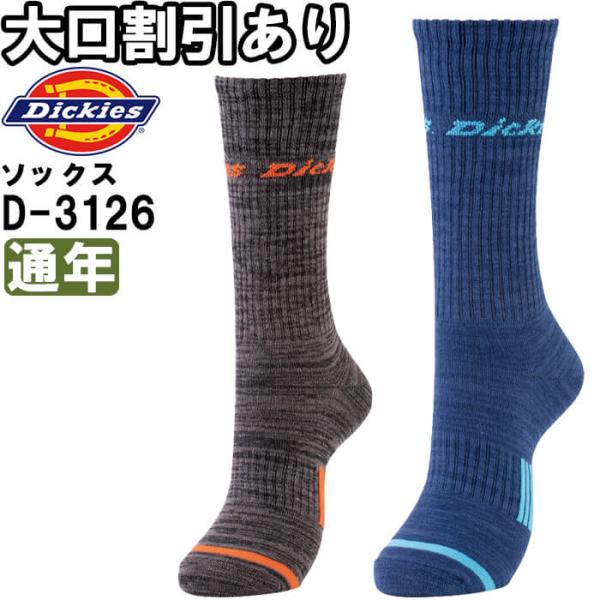 作業服 制菌クルーソックス2P D-3126 フリー 通年 ディッキーズ Dickies 制菌 2足組 先丸 靴下 作業着 メンズ