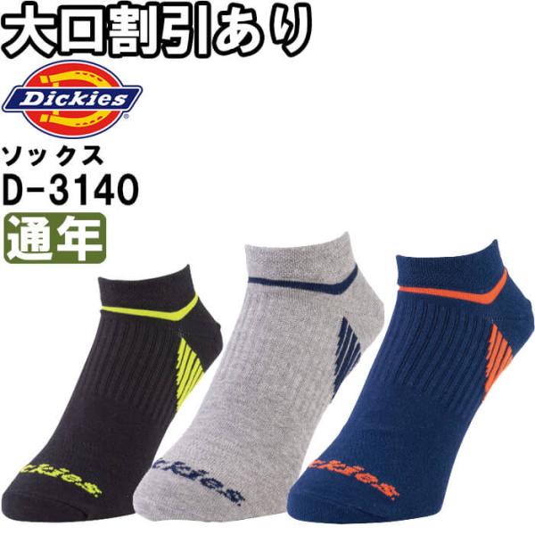 作業服 ショートソックス3P D-3140 フリー 通年 ディッキーズ Dickies 3足組 先丸 靴下 作業着 メンズ