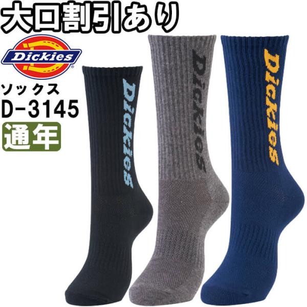 作業服 クルーソックス3P D-3145 フリー 通年 ディッキーズ Dickies 3足組 先丸 靴下 作業着 メンズ