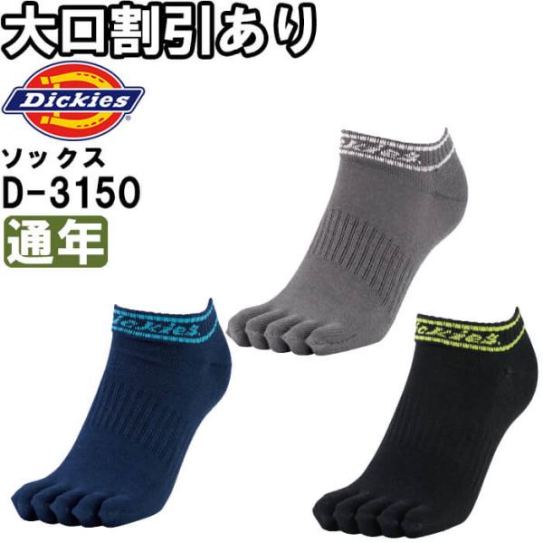 作業服 ショート5本指ソックス3P D-3150 フリー 通年 ディッキーズ Dickies 3足組 5本指 靴下 作業着 メンズ
