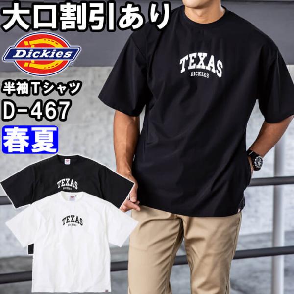 作業服 冷感サイドポケット 半袖Tシャツ D-467 SーXXL 春夏 ディッキーズ Dickies ルーズフィット ストレッチ 接触冷感 作業着 ユニセックス メンズ レディース