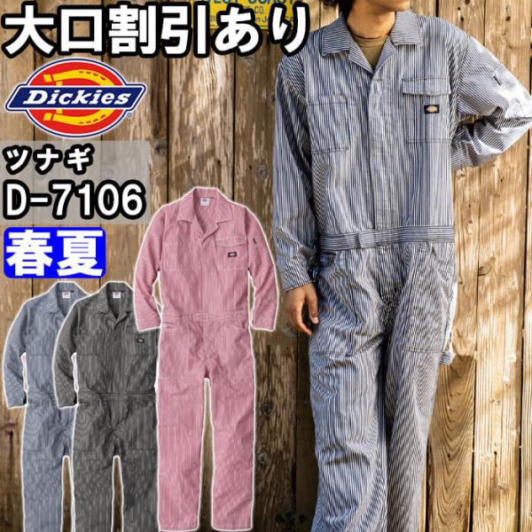 ディッキーズ Dickies ライト ストレッチ ヒッコリー 長袖 つなぎ D-7106 (DICKIES ツナギ ワークウェア UVカット 作業服 作業着 薄手 軽量 ) 爆買