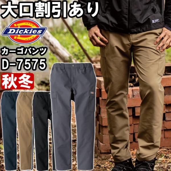 作業服 4WAYストレッチテーパードカーゴパンツ D-7575 XS-3XL 秋冬 ディッキーズ Dickies ストレッチ 作業着 ユニセックス メンズ レディース
