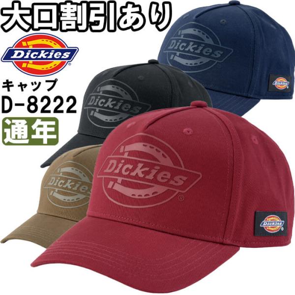 作業服 コットンワークキャップ type-B ビルダー D-8222 フリー 通年 ディッキーズ Dickies UVカット 消臭効果 作業着 ユニセックス メンズ レディース