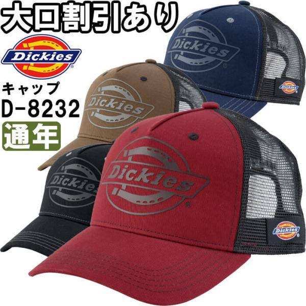 作業服 コットンワークメッシュキャップ type-B ビルダー D-8232 フリー 通年 ディッキーズ Dickies 消臭効果 作業着 ユニセックス メンズ レディース