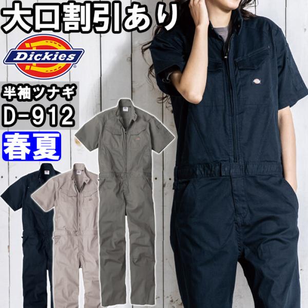 作業服 ストレッチへリンボーン 半袖ツナギ D-912 XSー3XL 春夏 ディッキーズ Dickies 軽量 作業着 ユニセックス メンズ レディース