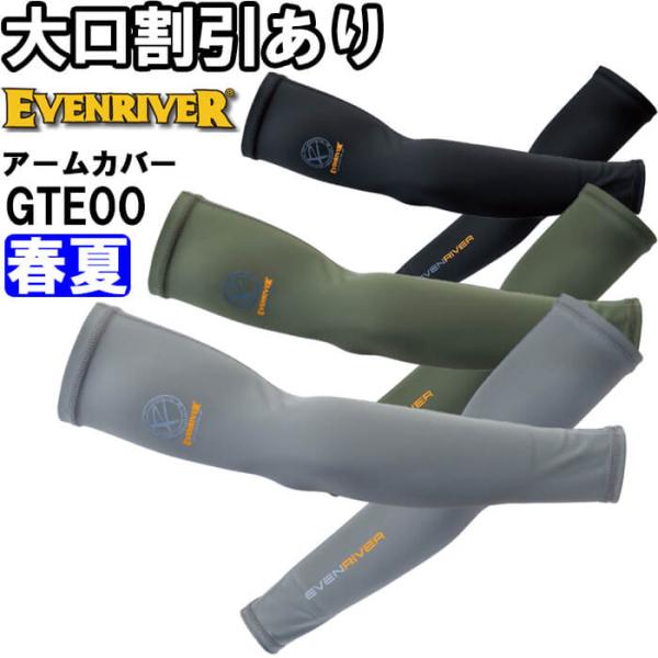 作業服 アイスコンプレッションアームカバー GTE00 M-LL 春夏 イーブンリバー EVENRIVER 吸汗速乾 接触冷感 作業着 メンズ
