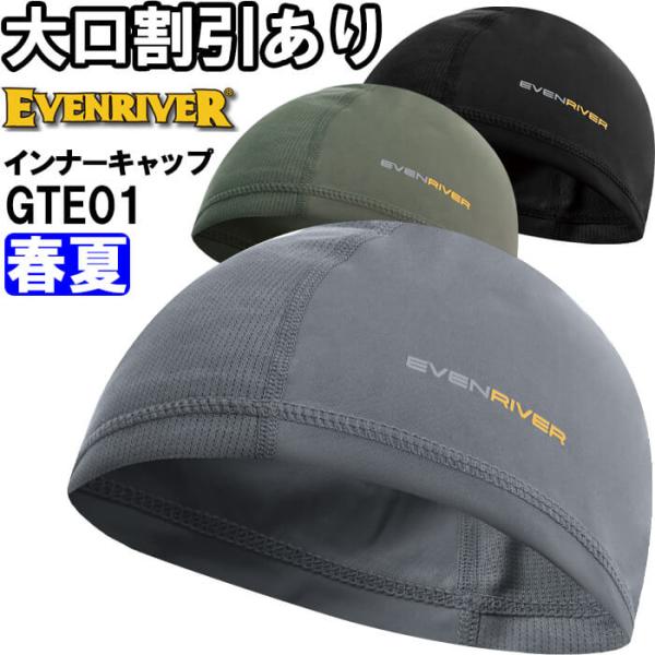 作業服 アイスコンプレッションインナーキャップ GTE01 F 春夏 イーブンリバー EVENRIVER 吸汗速乾 接触冷感 作業着 メンズ
