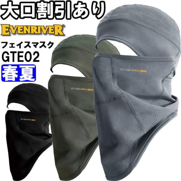 作業服 アイスコンプレッションフェイスガード GTE02 F 春夏 イーブンリバー EVENRIVER 吸汗速乾 接触冷感 作業着 メンズ