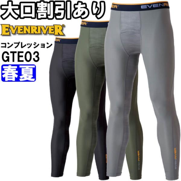 作業服 アイスコンプレッションレギンス GTE03 M-3L 春夏 イーブンリバー EVENRIVER 吸汗速乾 接触冷感 作業着 メンズ