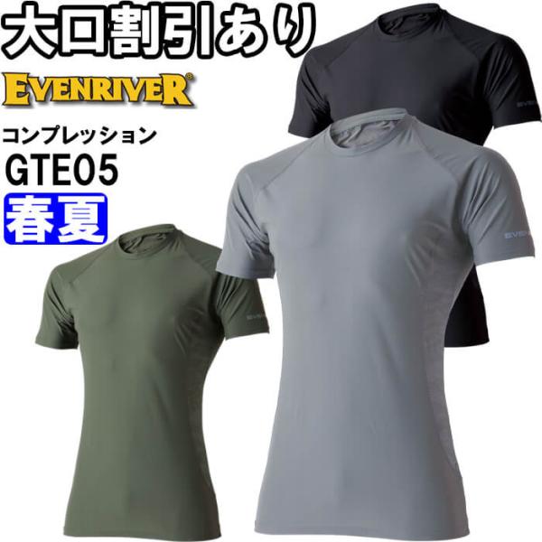 作業服 アイスコンプレッション Tシャツ GTE05 M-3L 春夏 イーブンリバー EVENRIVER 吸汗速乾 接触冷感 作業着 メンズ