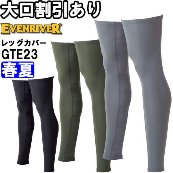 作業服 アイスコンプレッションレッグカバー GTE23 M-L 春夏 イーブンリバー EVENRIVER 吸汗速乾 接触冷感 作業着 メンズ