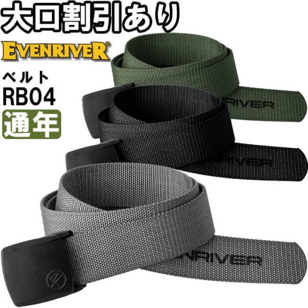 作業服 制電ベルト RB04 フリー 120cm 通年 イーブンリバー EVENRIVER 日本製 撥水 作業着 メンズ