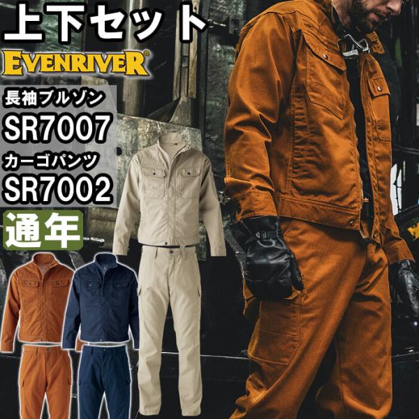 作業服 上下セット ブルゾン SR7007 M-3L ＆ カーゴパンツ SR7002 76cm-95cm 通年 イーブンリバー EVENRIVER 綿100% 作業着 メンズ