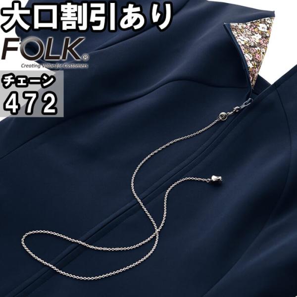 スクラブ 白衣 医療 ファスナーチェーン 472 長さ70cm FOLK フォーク オリジナルチャーム レディース