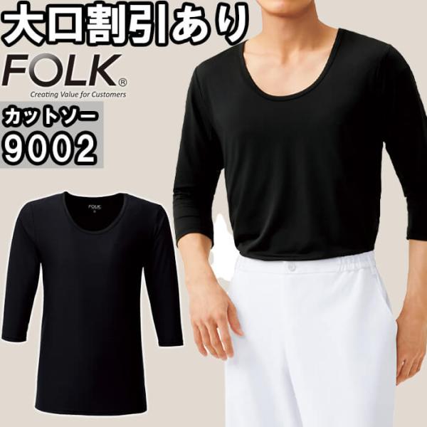 スクラブ 白衣 医療 メンズカットソー 9002 S-LL FOLK フォーク ストレッチ 8分袖 インナー メンズ