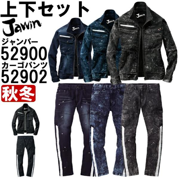 作業服 上下セット ジャンパー 52900 EL ＆ カーゴパンツ 52902 91cm