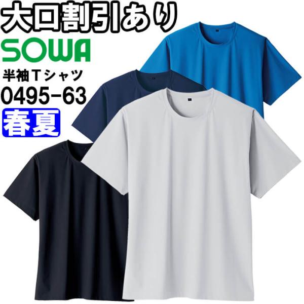 作業服 半袖Tシャツ 0495-63 6L 春夏 桑和 SOWA ストレッチ UVカット 作業着 ユニセックス メンズ レディース