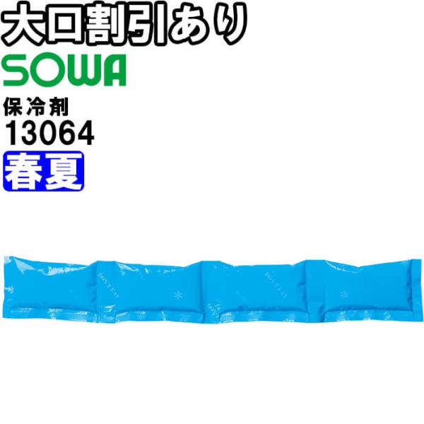 【代引不可】【返品交換不可】作業服 保冷剤 ネッククーラー専用 13064 春夏 桑和 SOWA 冷感 冷却 涼しい 冷たい 熱中症対策 作業着
