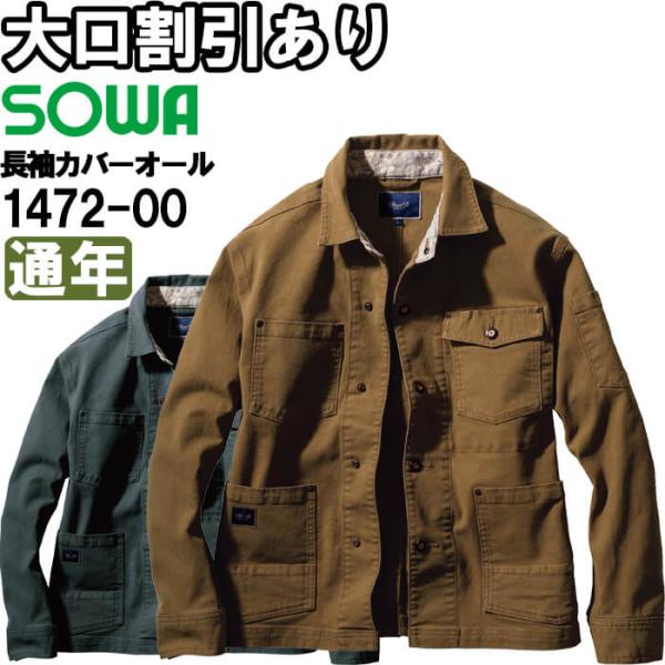 作業服 長袖カバーオール 1472-00 S-LL 秋冬 桑和 SOWA デニム ストレッチ 作業着 メンズ