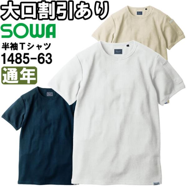 作業服 半袖Tシャツ 1485-63 S-3L 通年 桑和 SOWA ストレッチ 消臭 作業着 メンズ