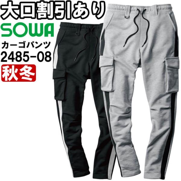 作業服 カーゴパンツ 2485-08 S-LL 秋冬 桑和 SOWA ストレッチ 作業着 メンズ