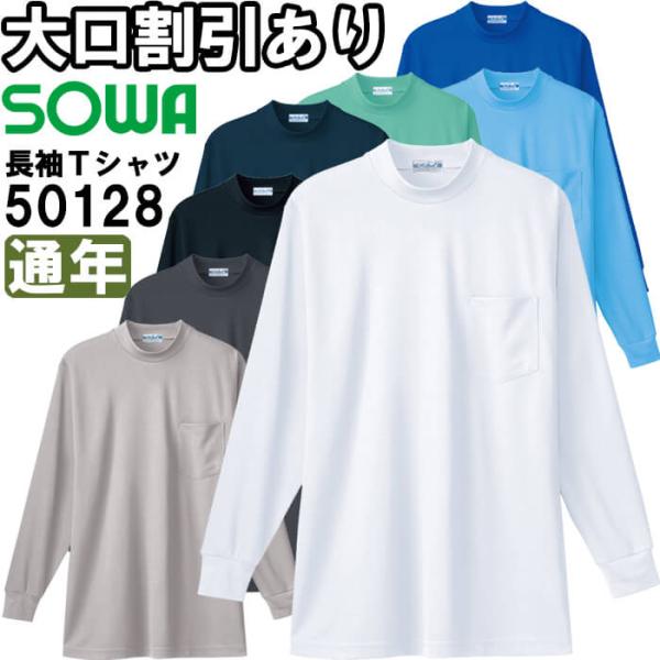 作業服 長袖Tシャツ 胸ポケット有 50128 M-3L 通年 桑和 SOWA ストレッチ 吸汗速乾 作業着 ユニセックス メンズ レディース