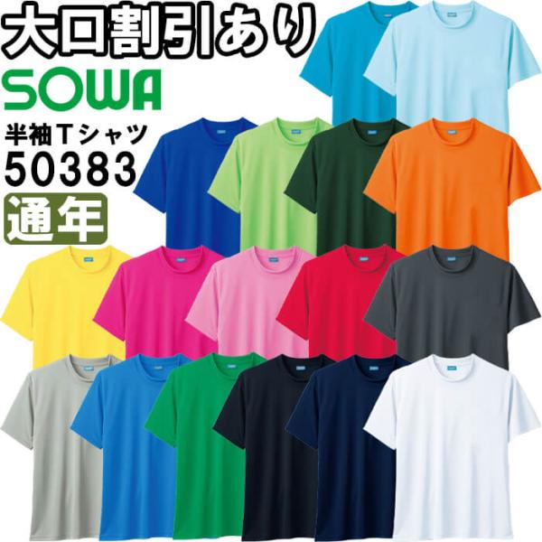 作業服 半袖Tシャツ 胸ポケット無 50383 4L 通年 桑和 SOWA ストレッチ 吸汗速乾 作業着 ユニセックス メンズ レディース