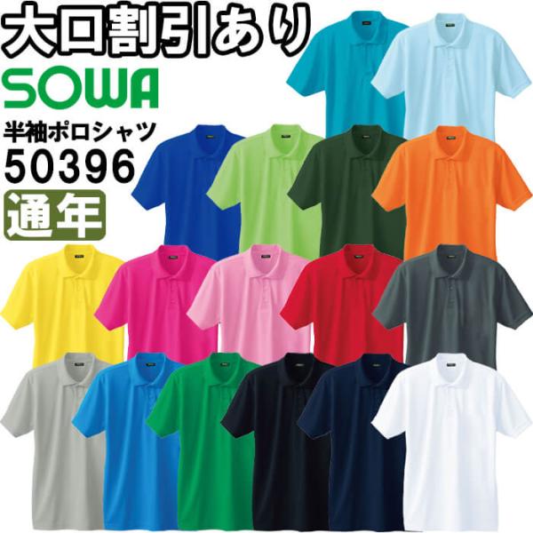 作業服 半袖ポロシャツ 胸ポケット無 50396 6L 通年 桑和 SOWA ストレッチ 吸汗速乾 作業着 ユニセックス メンズ レディース