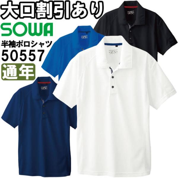 作業服 半袖ポロシャツ 胸ポケット無 50557 S-3L 通年 桑和 SOWA ストレッチ 吸汗速乾 作業着 ユニセックス メンズ レディース