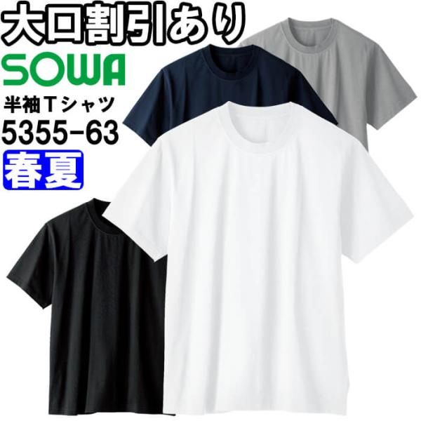 作業服 半袖Tシャツ 5355-63 SS-3L 春夏 桑和 SOWA 綿100% 作業着 ユニセックス メンズ レディース