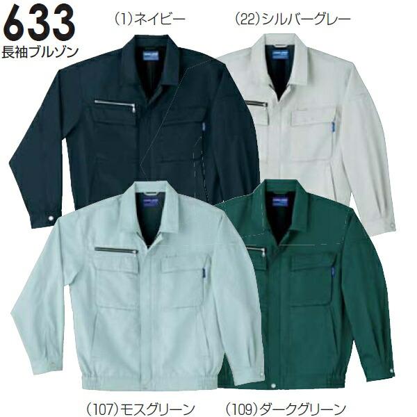 春夏用作業服 作業着 長袖ブルゾン 633（M〜LL） 631シリーズ 桑和（SOWA） お取寄せ