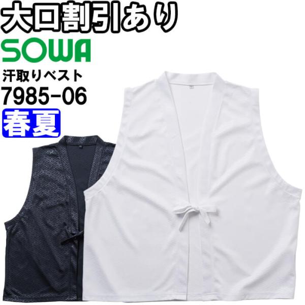 作業服 汗取りベスト7985-06 S-3L 春夏 桑和 SOWA ストレッチ 吸汗速乾 作業着 メンズ