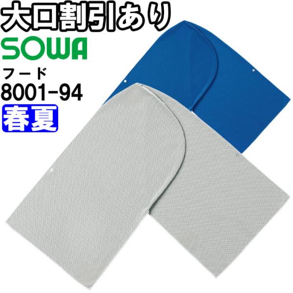 作業服 フード 8001-94 フリー 春夏 桑和 SOWA ストレッチ 冷感 作業着 ユニセックス メンズ レディース