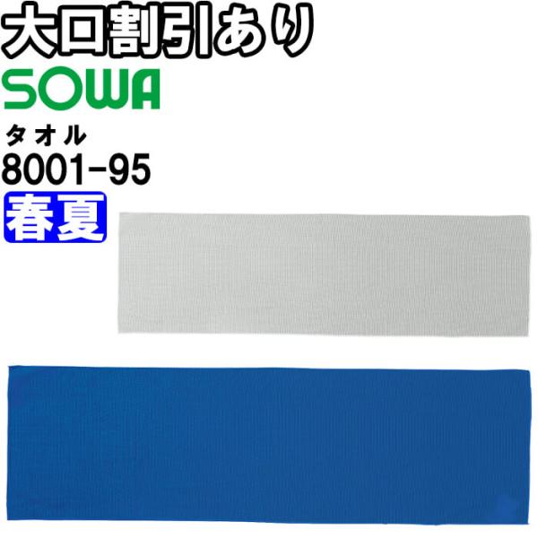 作業服 タオル 8001-95 フリー 春夏 桑和 SOWA ストレッチ 冷感 作業着 ユニセックス メンズ レディース