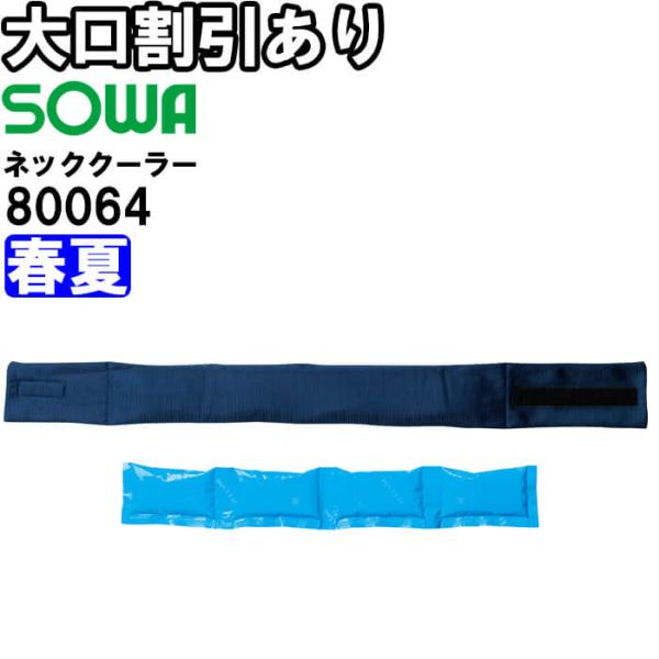 【代引不可】【返品交換不可】作業服 ネッククーラー 保冷剤付 80064 フリー 春夏 桑和 SOWA 冷感 冷却 涼しい 冷たい 熱中症対策 作業着 ユニセックス